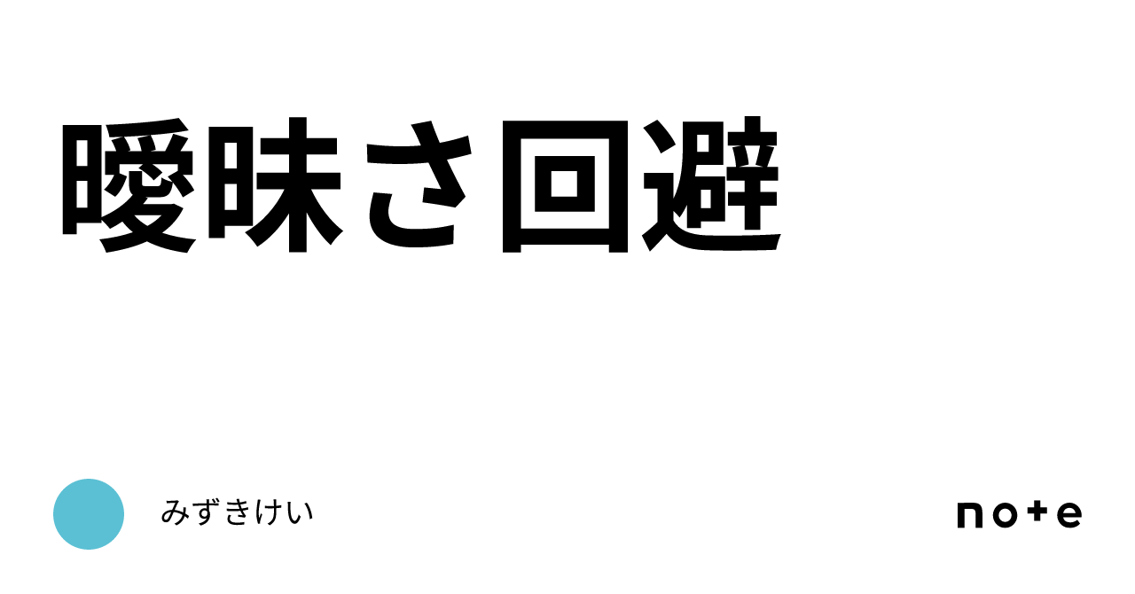曖昧さ回避|みずきけい