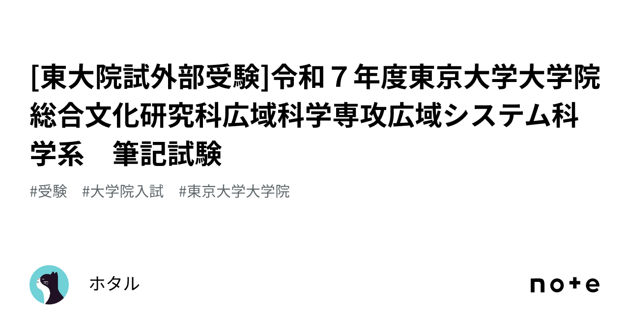 東大院試外部受験]令和７年度東京大学大学院総合文化研究科広域科学専攻広域システム科学系 筆記試験｜ホタル