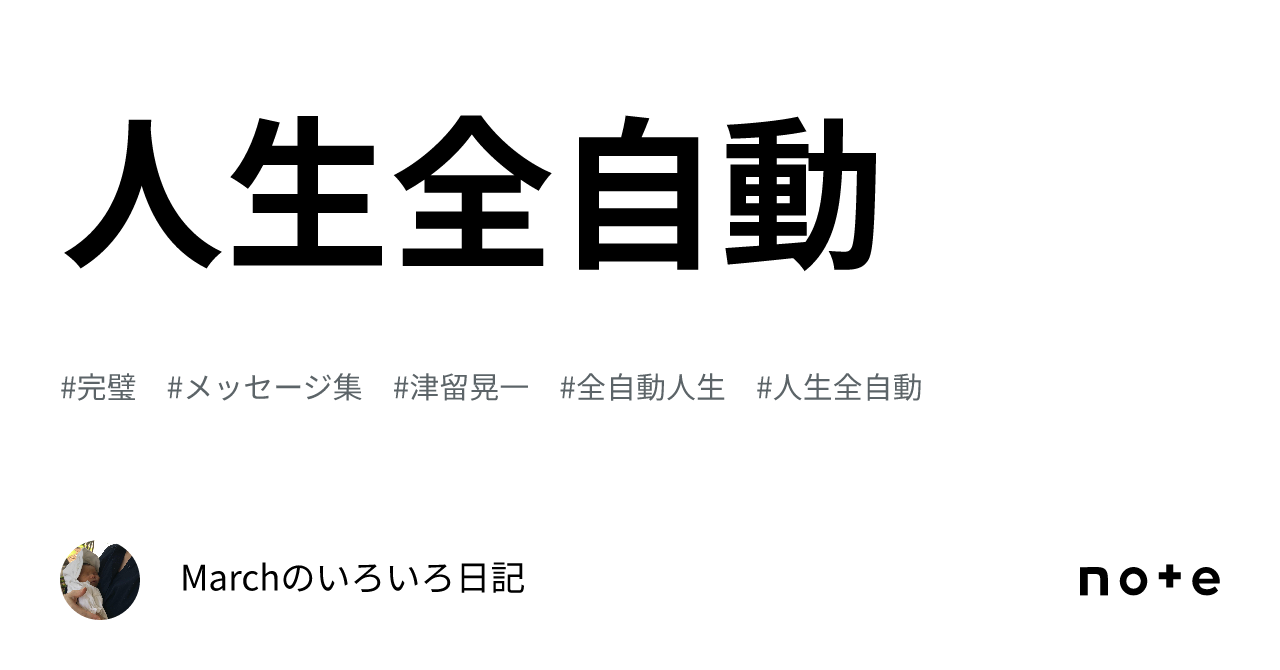 人生全自動｜Marchのいろいろ日記
