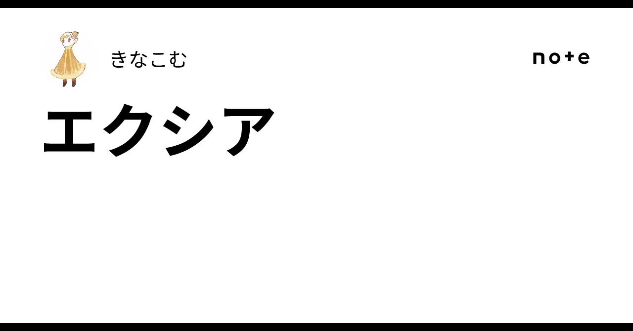 エクシア