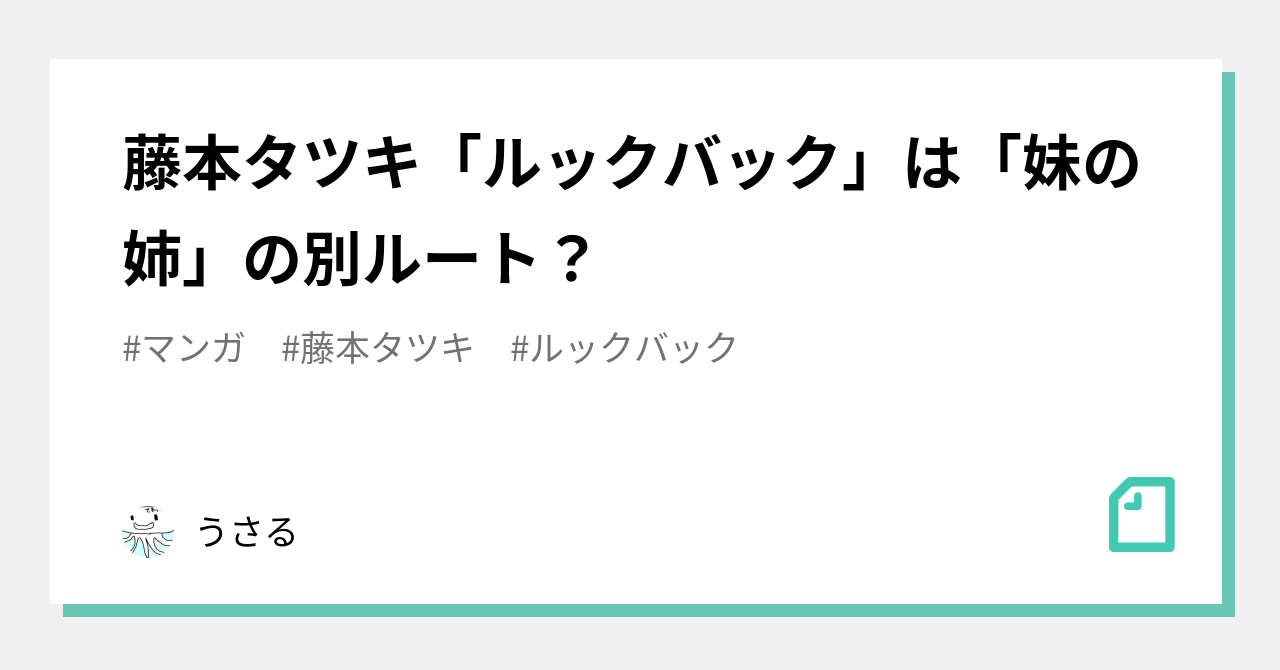 藤本タツキ「ルックバック」は「妹の姉」の別ルート？｜うさる