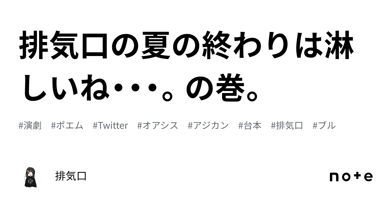 排気口の夏の終わりは淋しいね・・・。の巻。|排気口