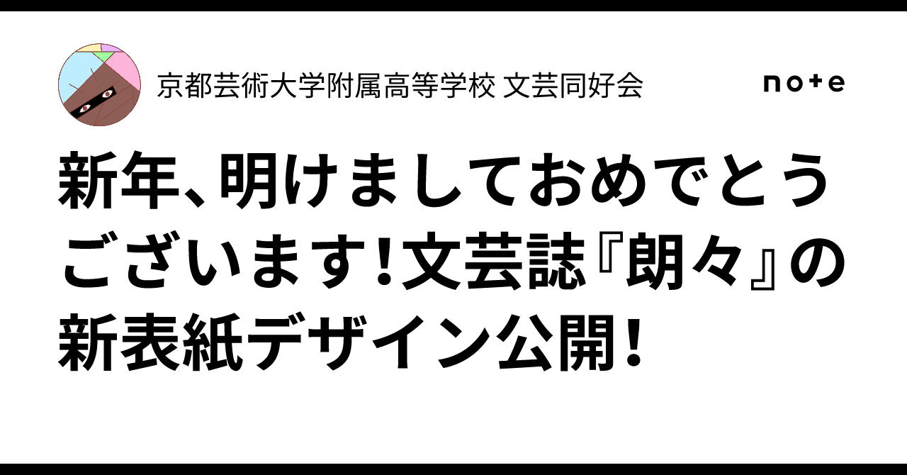 ㊗️新年、明けましておめでとうございます!文芸誌『朗々』の新表紙デザイン公開!|京都芸術大学附属高等学校 文芸同好会