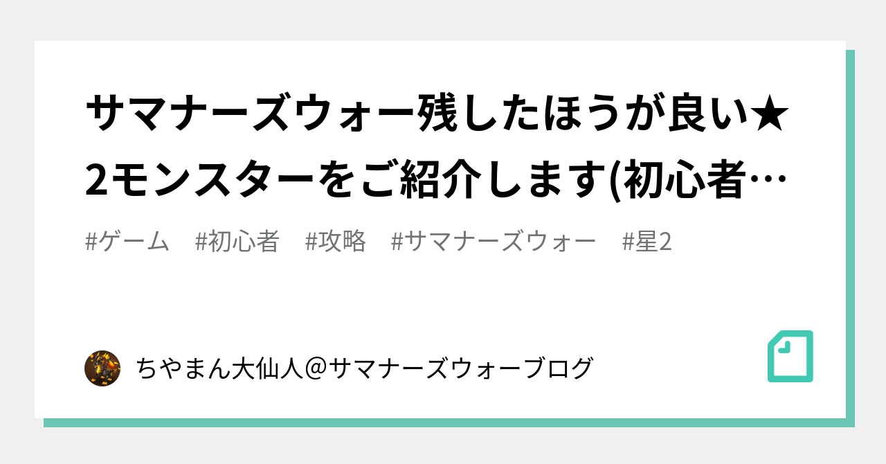 サマナーズウォー残したほうが良い 2モンスターをご紹介します 初心者の方向け記事 ちやまん大仙人 サマナーズウォー攻略ブログ Note