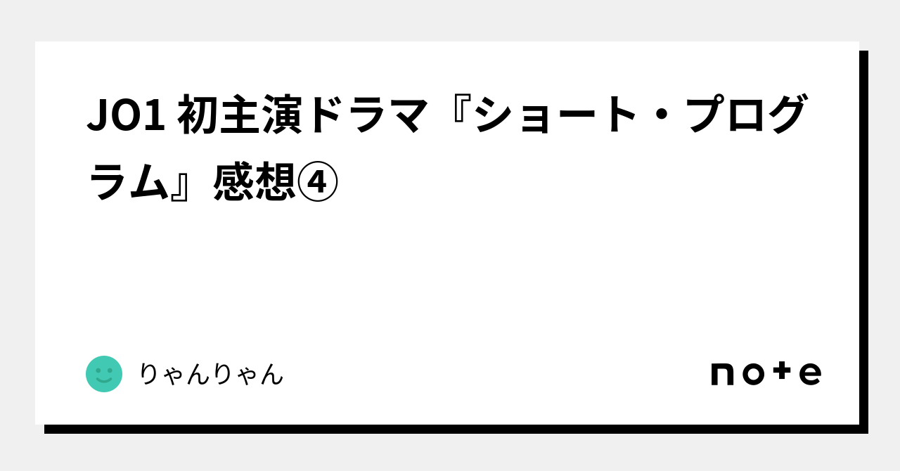 JO1 初主演ドラマ『ショート・プログラム』感想④｜りゃんりゃん