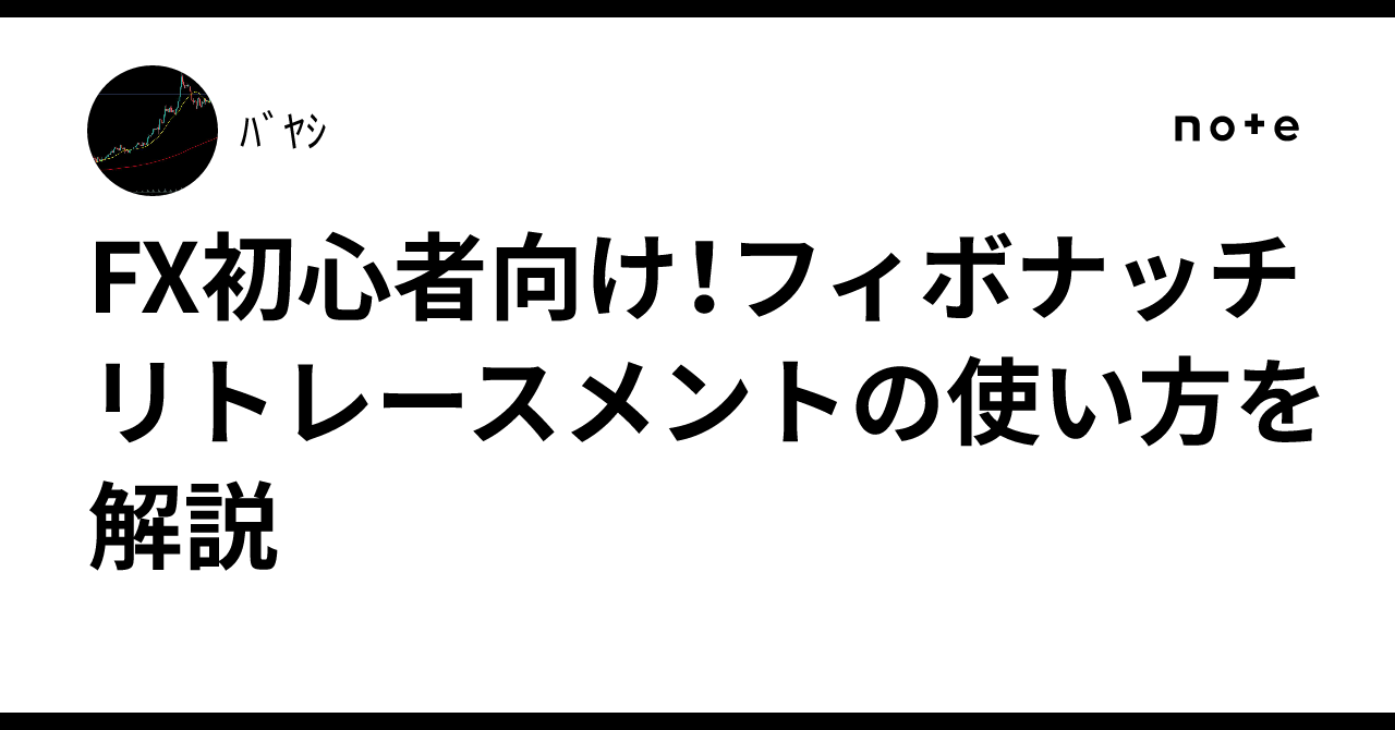 FX初心者向け！フィボナッチリトレースメントの使い方を解説｜ﾊﾞﾔｼ