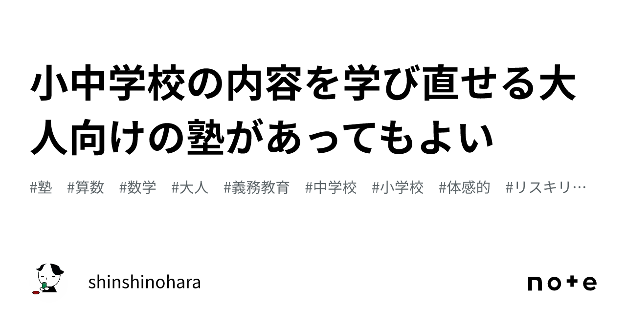 小中学校の内容を学び直せる大人向けの塾があってもよい｜shinshinohara 9310