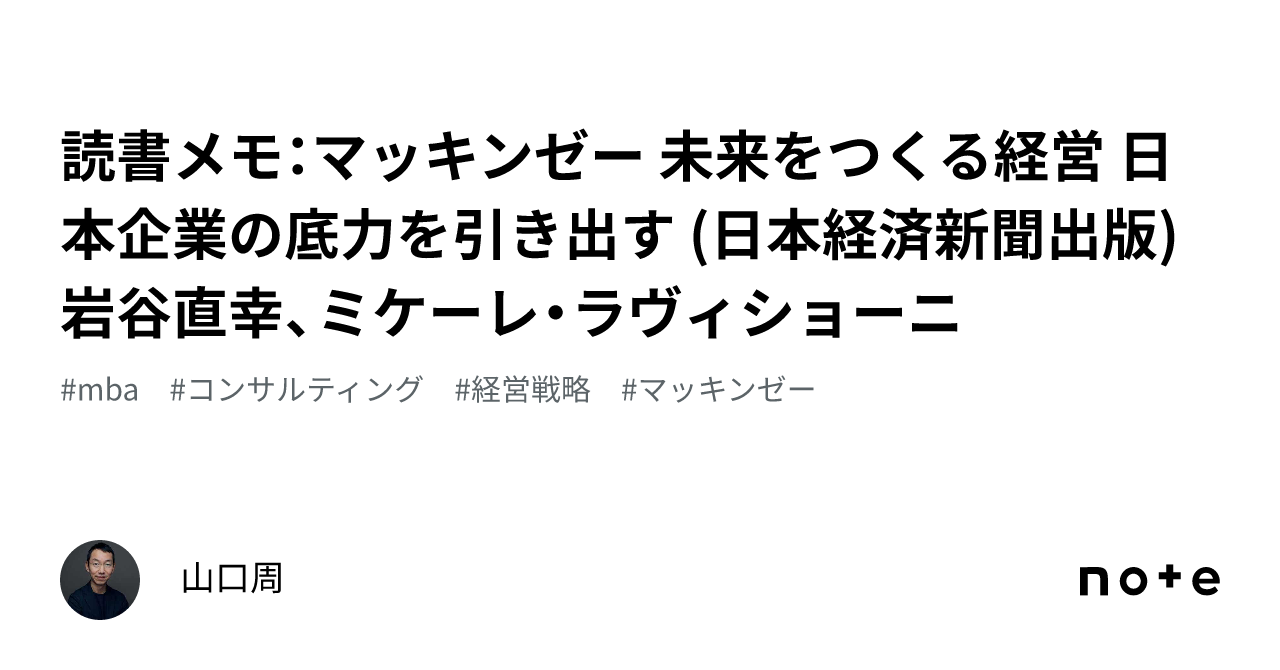 読書メモ：マッキンゼー 未来をつくる経営 日本企業の底力を引き出す