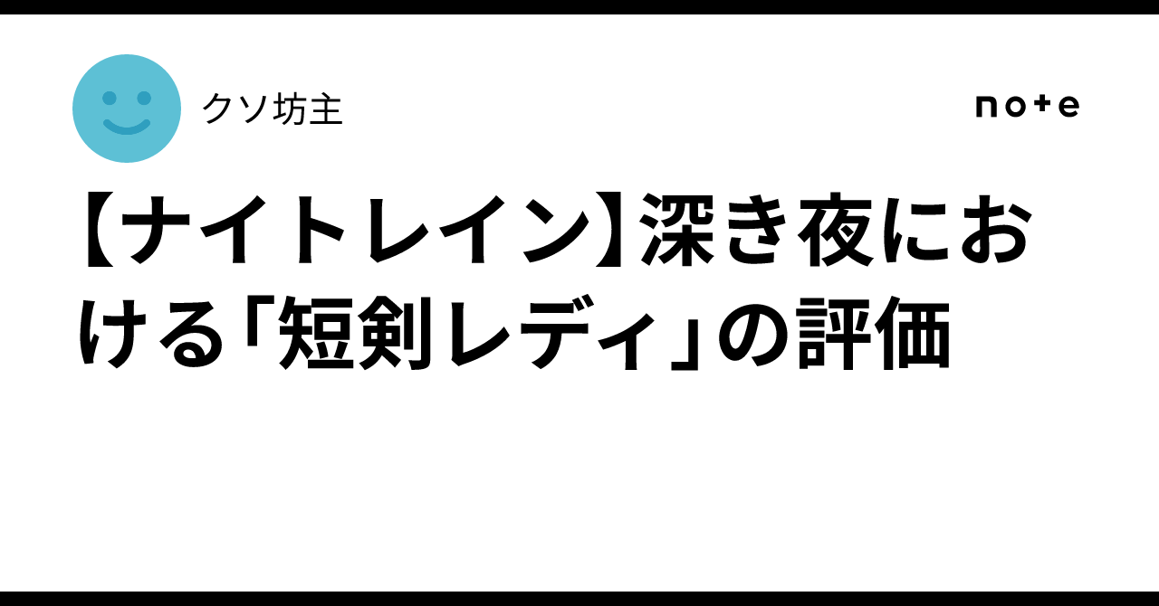 【ナイトレイン】深き夜における「短剣レディ」の評価