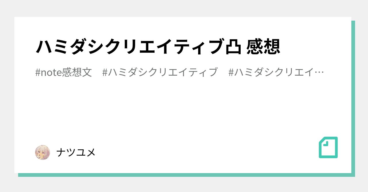 ハミダシクリエイティブ凸 感想｜ナツユメ