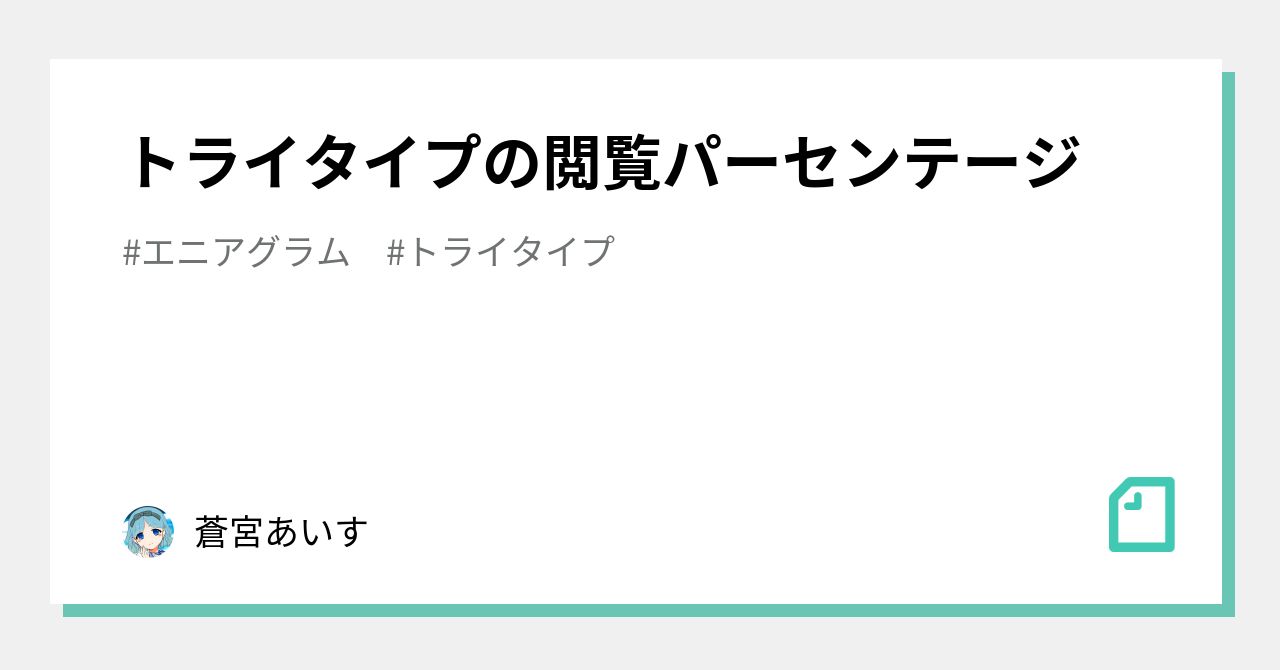 トライタイプの閲覧パーセンテージ 蒼宮あいす Note