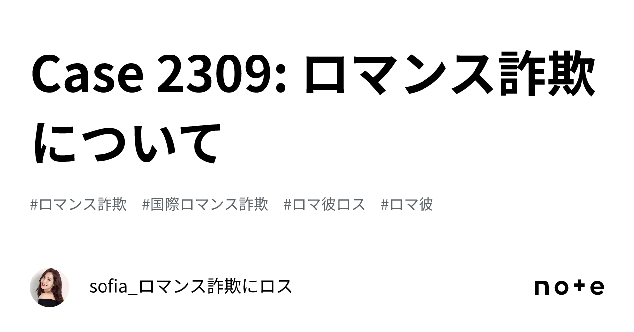 Case 2309 ロマンス詐欺 について｜sofia ロマンス詐欺にロス