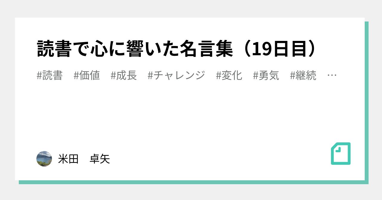 読書で心に響いた名言集 19日目 米田 卓矢 Note