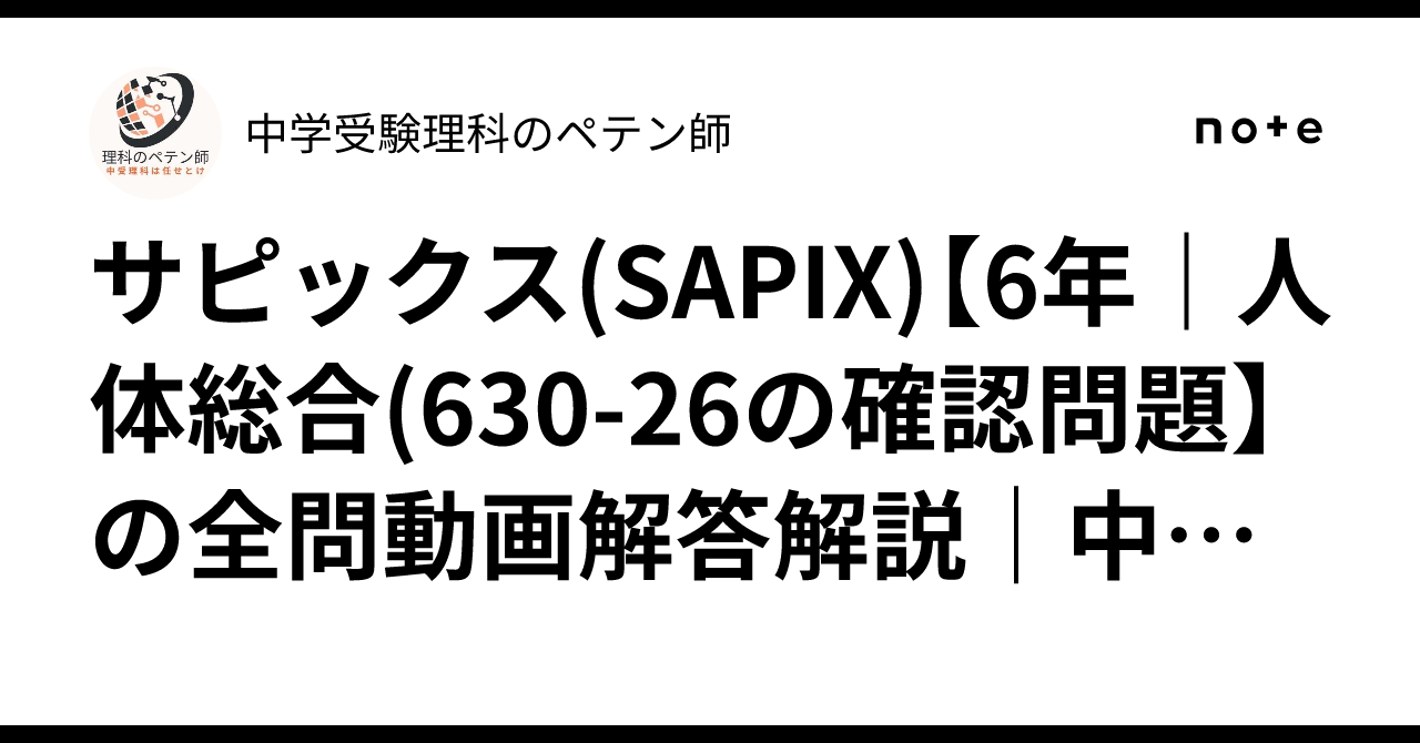 サピックス(SAPIX)【6年｜人体総合(630-26の確認問題】の全問動画解答