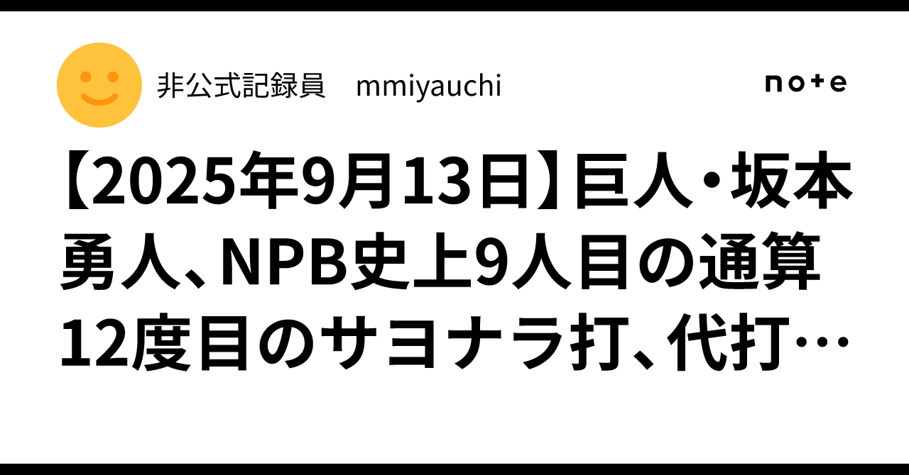 2025年9月13日】巨人・坂本勇人、NPB史上9人目の通算12度目のサヨナラ