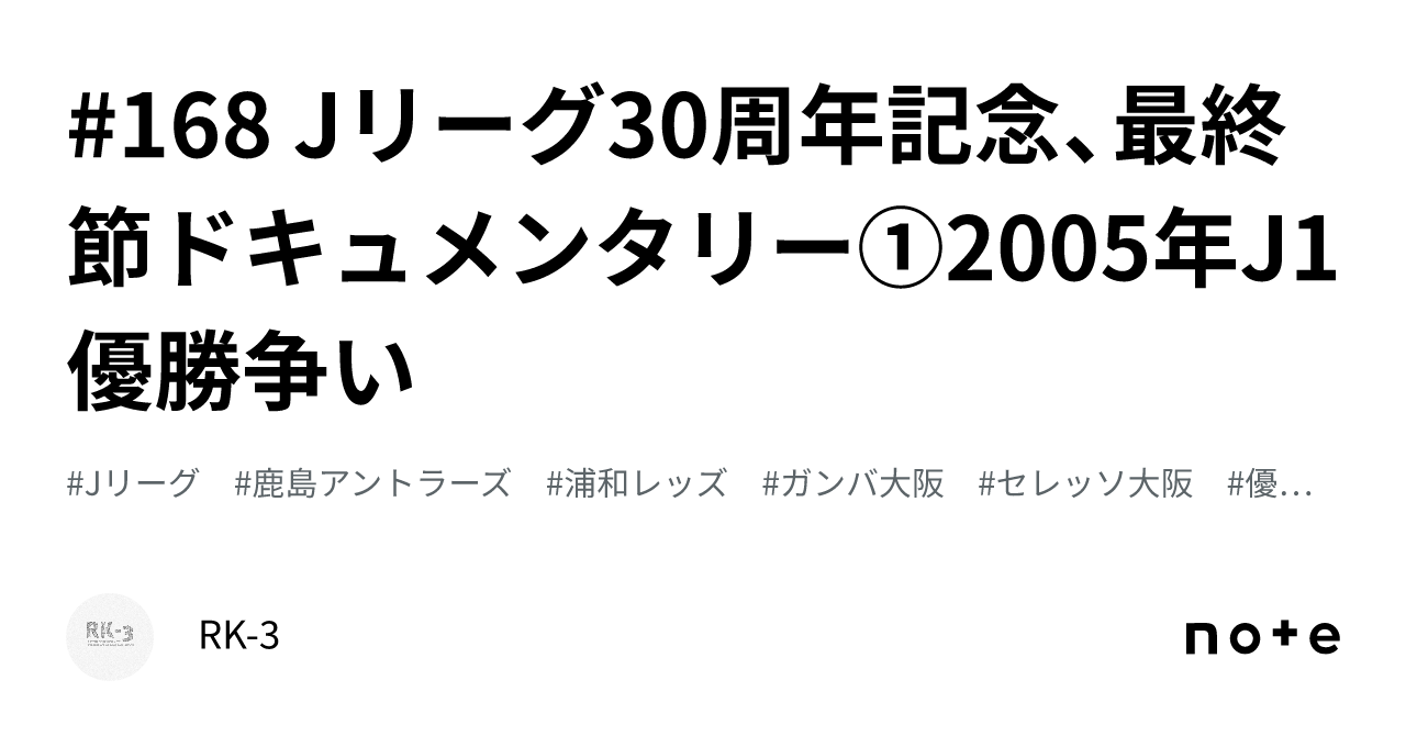 168 Jリーグ30周年記念、最終節ドキュメンタリー①2005年J1優勝争い｜RK-3