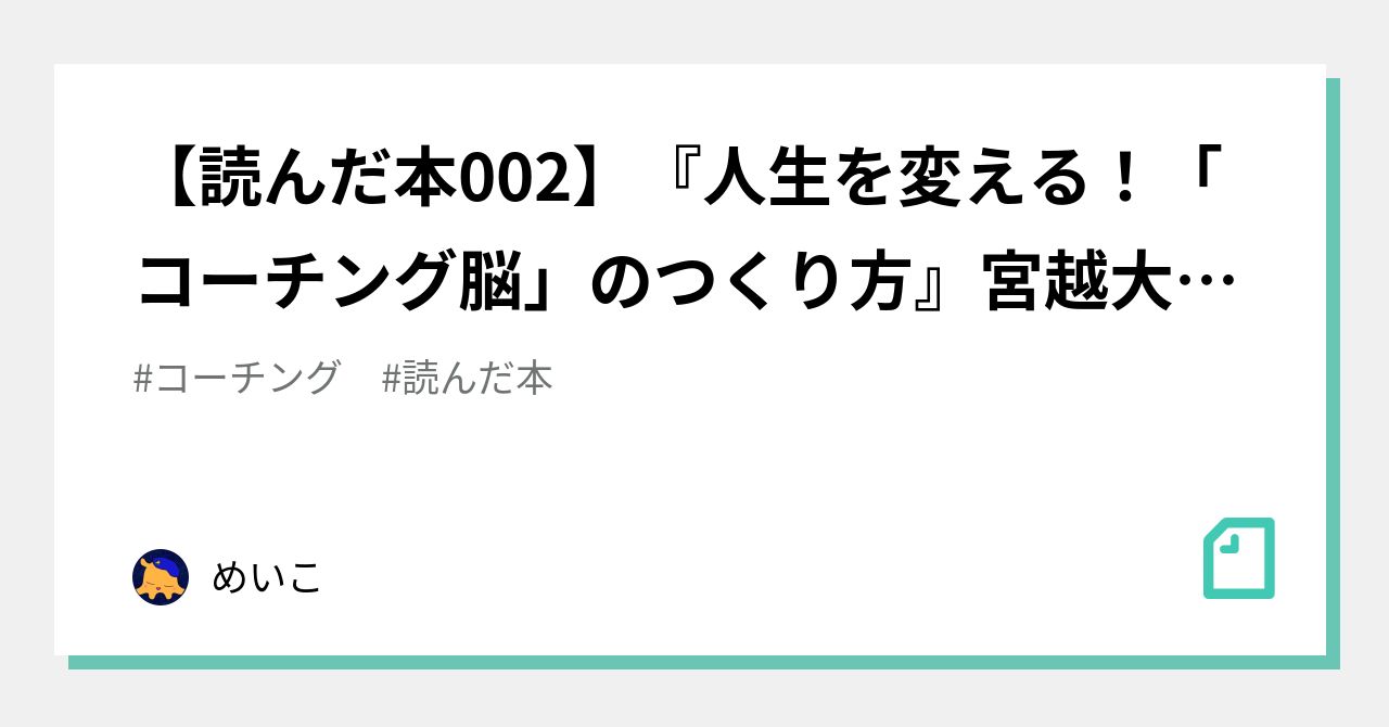 読んだ本002】『人生を変える！「コーチング脳」のつくり方』宮越大樹