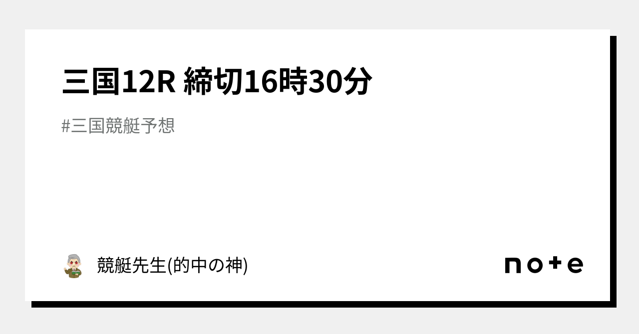 三国12r 締切16時30分｜競艇先生 的中の神 ｜note