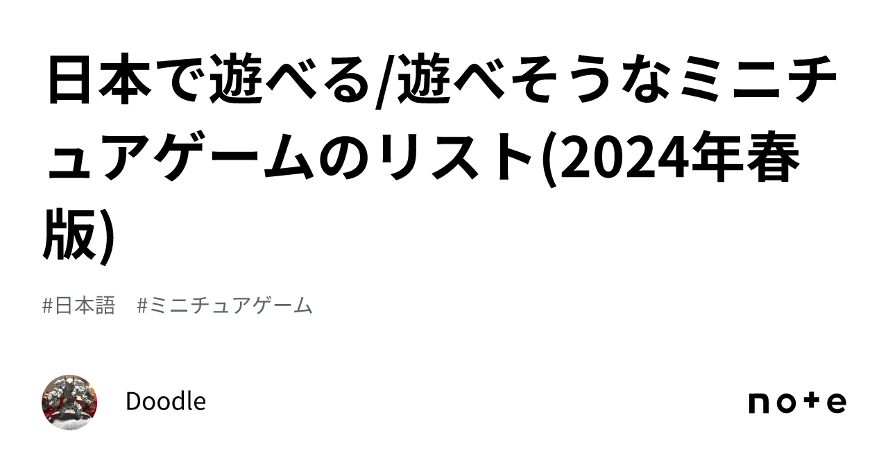 日本で遊べる/遊べそうなミニチュアゲームのリスト(2024年春版
