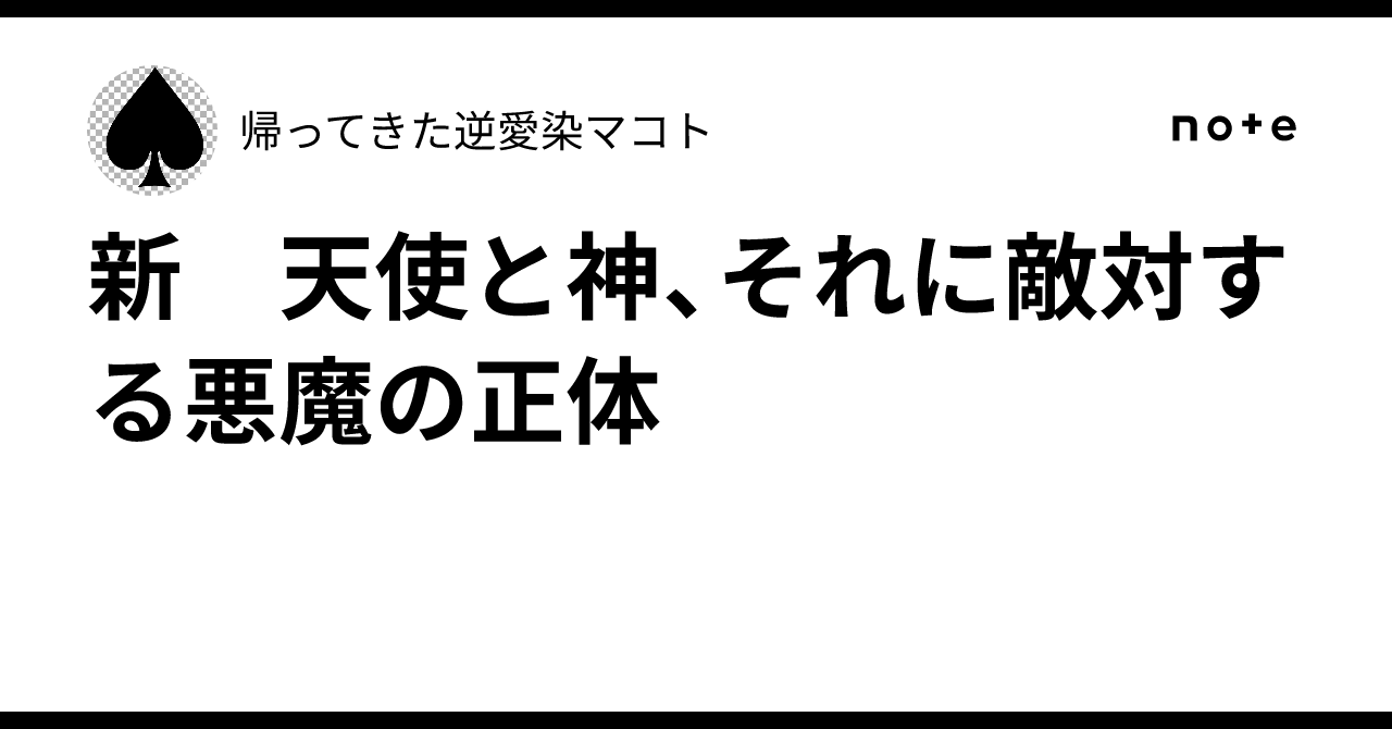 新 天使と神、それに敵対する悪魔の正体|ブラックスター