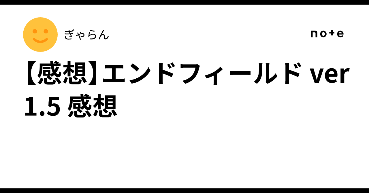 【感想】エンドフィールド ver1.5 感想