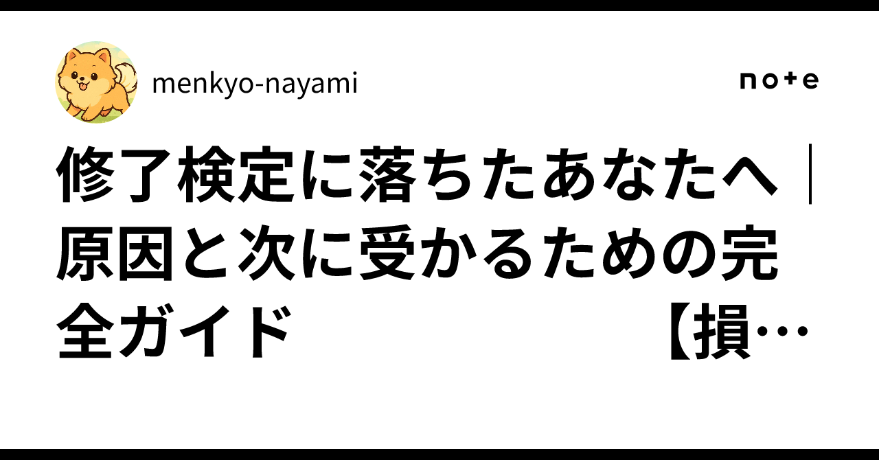 修了 検定 落ち た