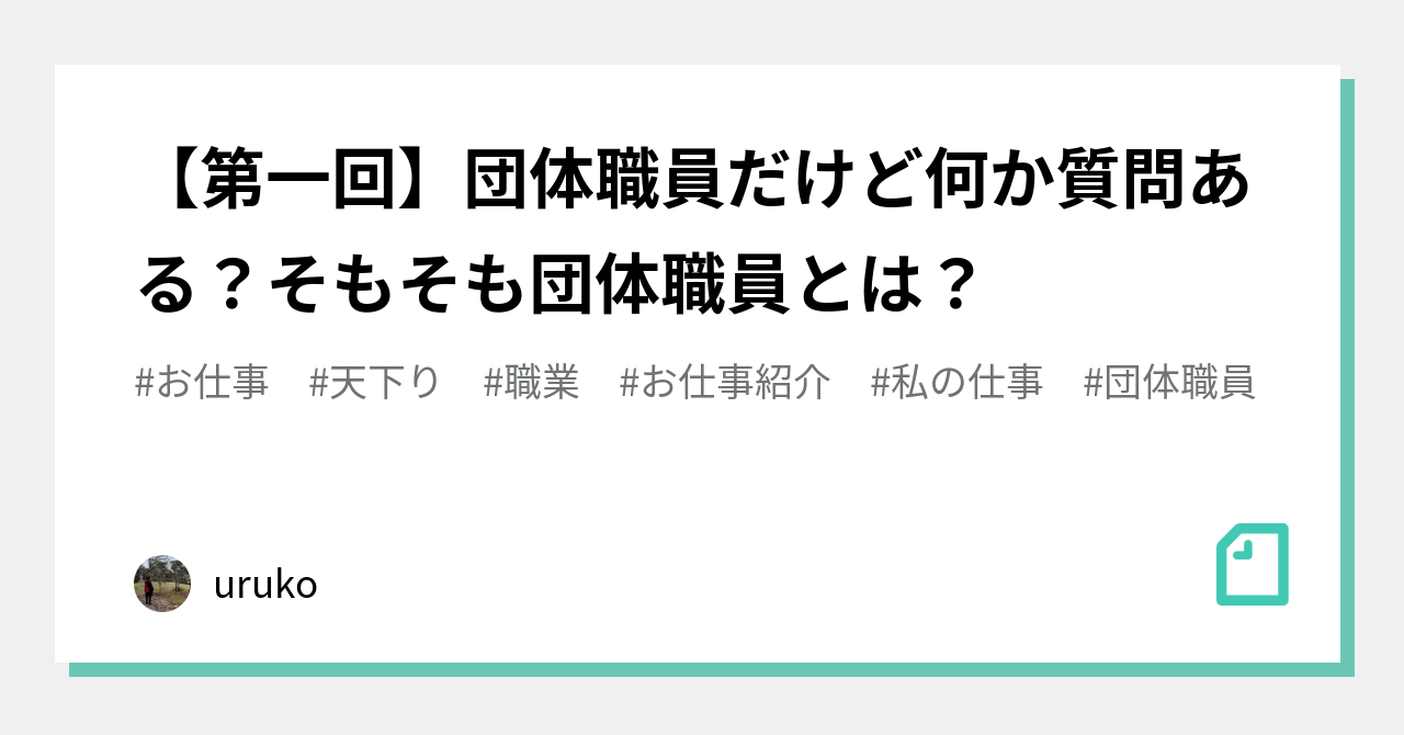 団体職員