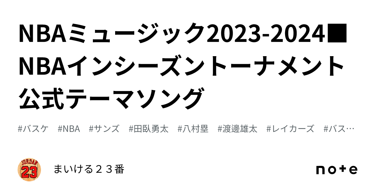 NBAミュージック20232024 NBAインシーズントーナメント公式テーマソング｜まいける23番