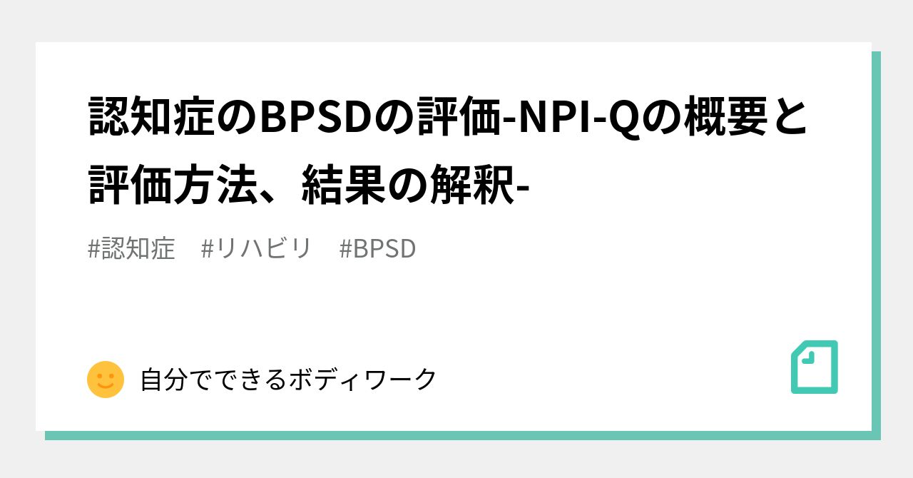認知症のBPSDの評価-NPI-Qの概要と評価方法、結果の解釈-｜自分でできるボディワーク｜note