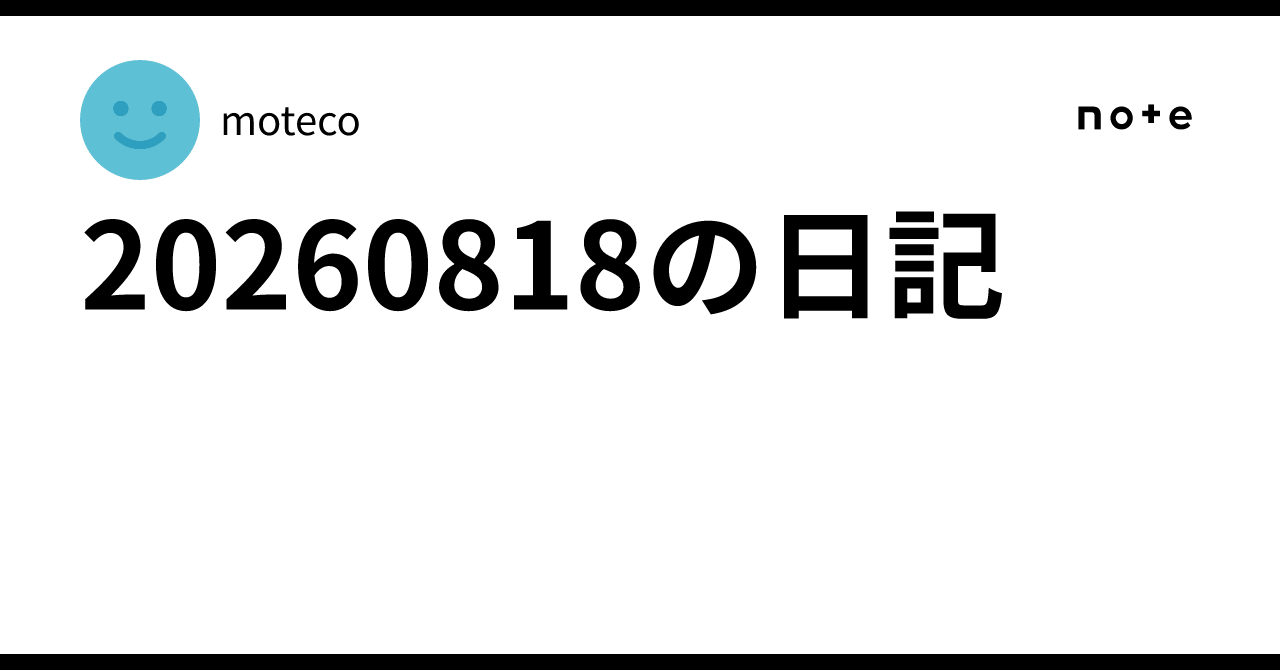 20260818の日記
