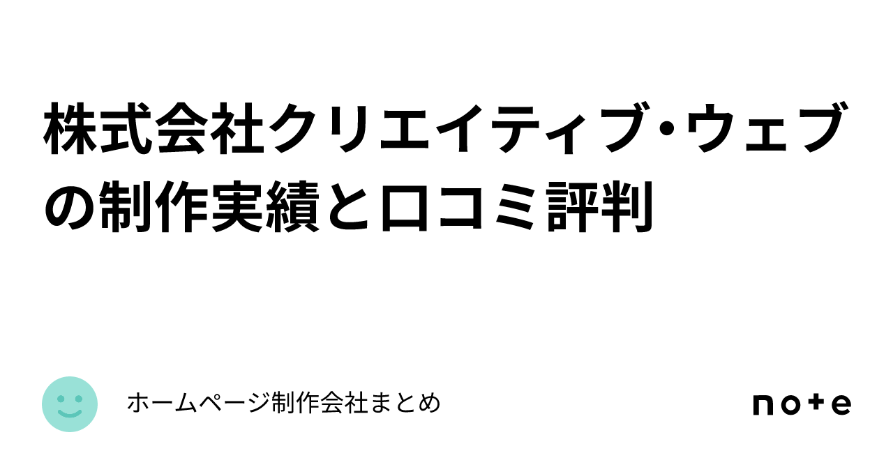 株式会社クリエイティブ・ウェブの制作実績と口コミ評判｜ホームページ制作会社まとめ