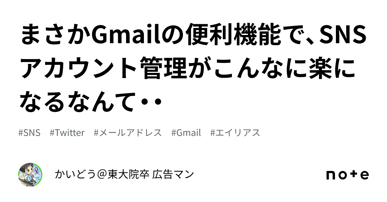まさかGmailの便利機能で、SNSアカウント管理がこんなに楽になるなんて・・｜かいどう＠東大院卒 広告マン