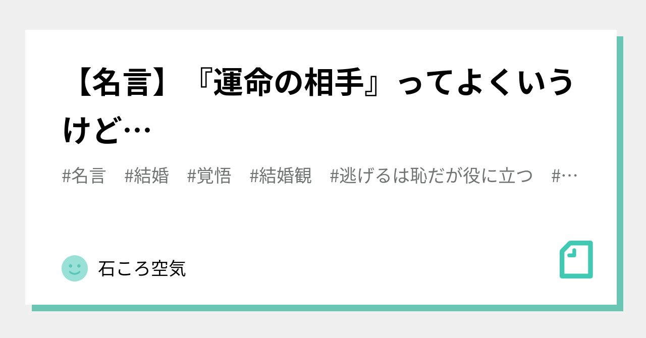名言 運命の相手 ってよくいうけど 石ころ空気 Note