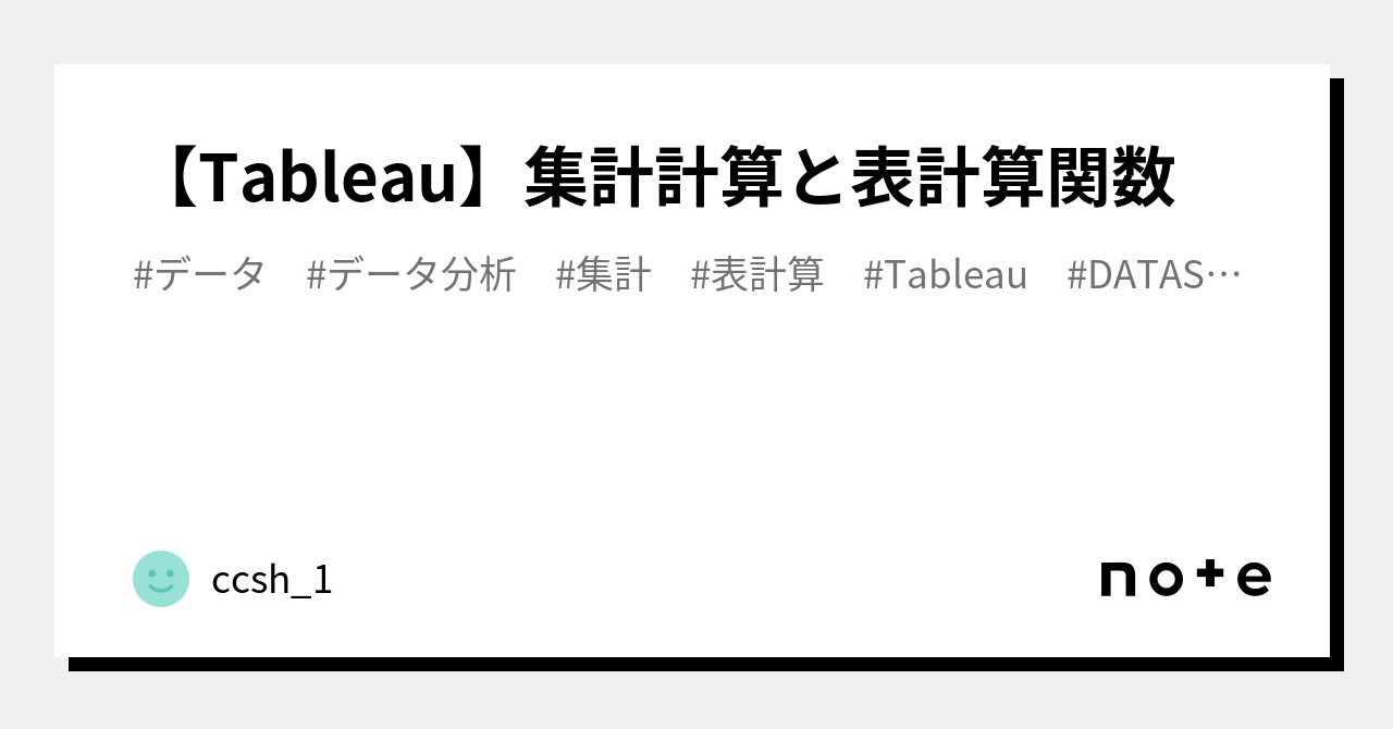 Tableau】集計計算と表計算関数｜こ