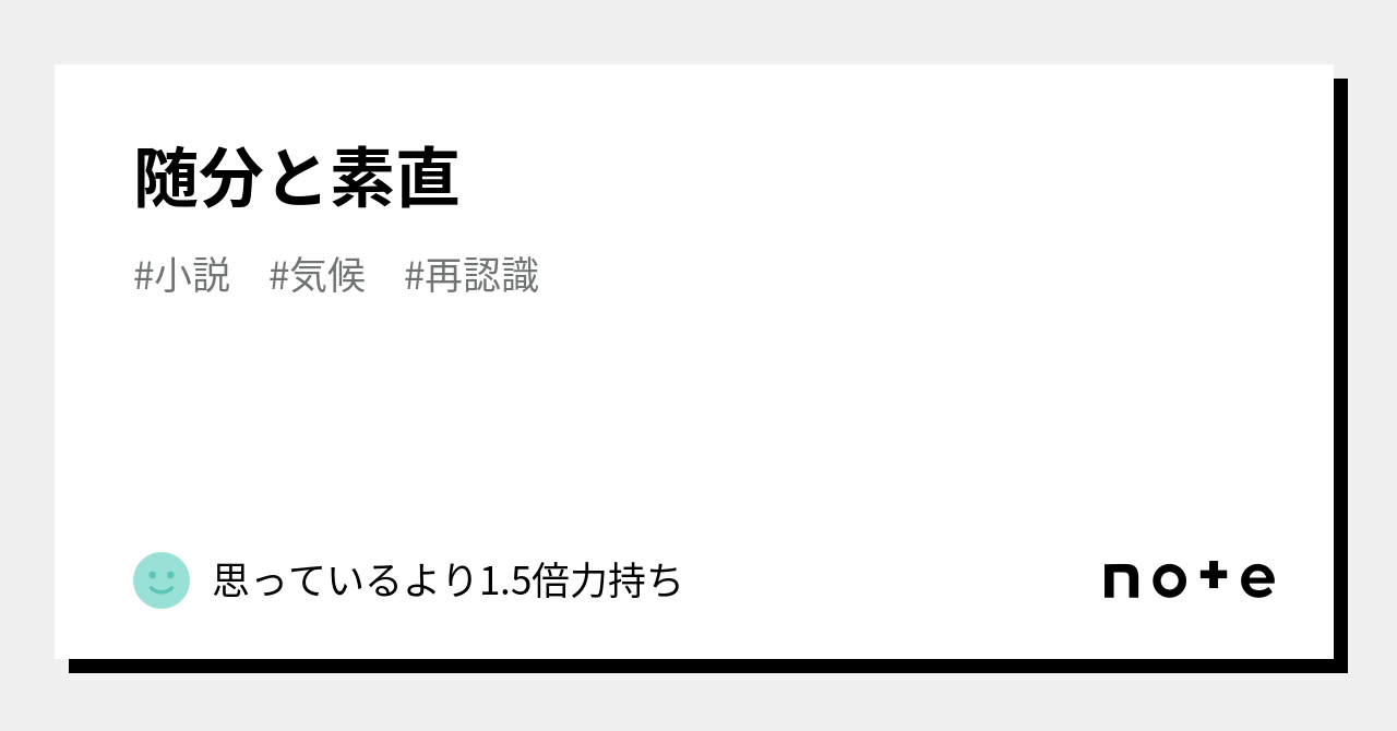 随分と素直|思っているより1.5倍力持ち