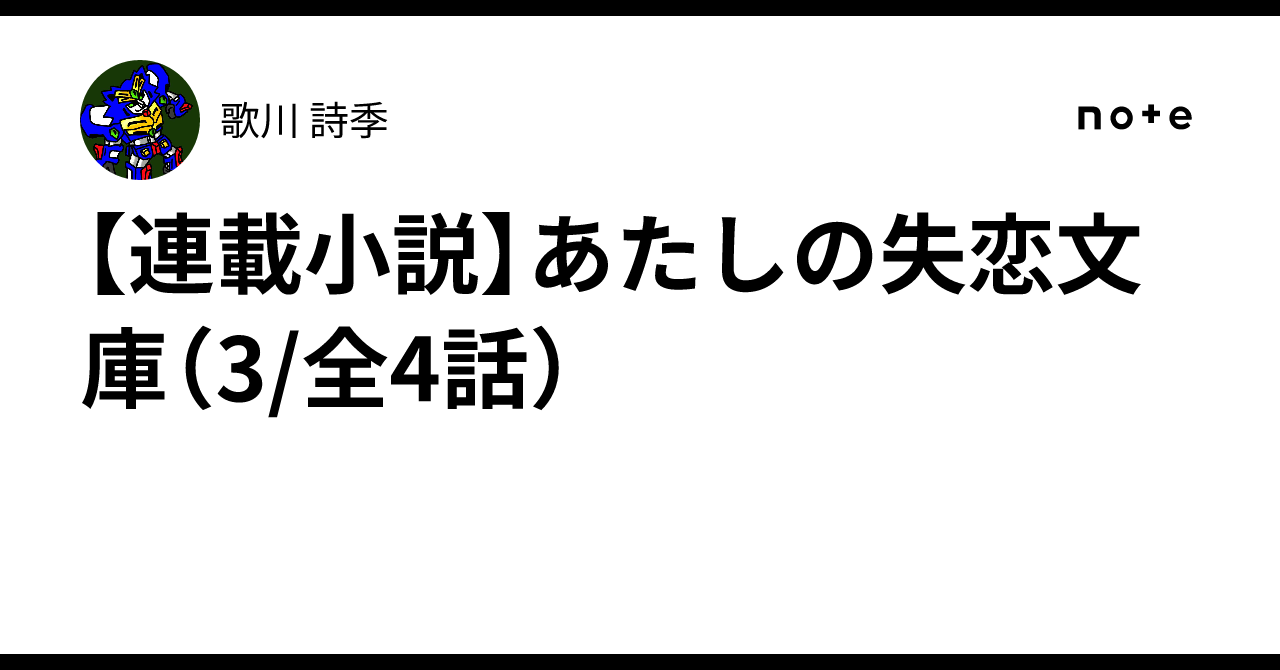[Serialized Novel] My Heartbreak Library (3/4 total)｜歌川 詩季