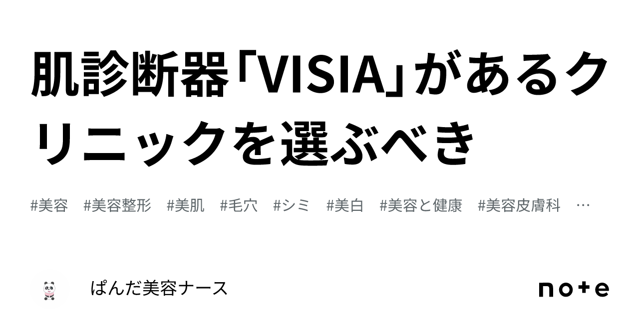 肌診断器「VISIA」があるクリニックを選ぶべき💻 ｜ぱんだ🐼美容ナース💉