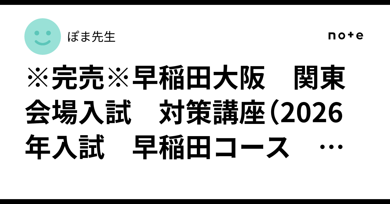 完売※早稲田大阪 関東会場入試 対策講座（2026年入試 早稲田コース 