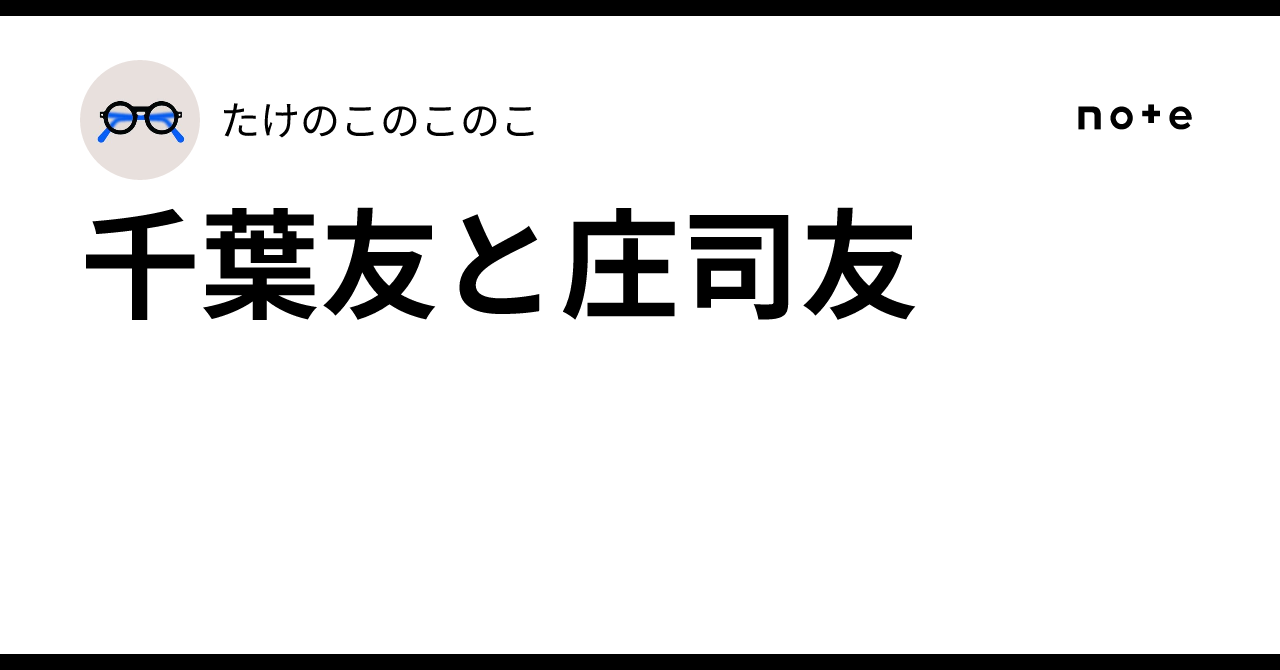 千葉友と庄司友