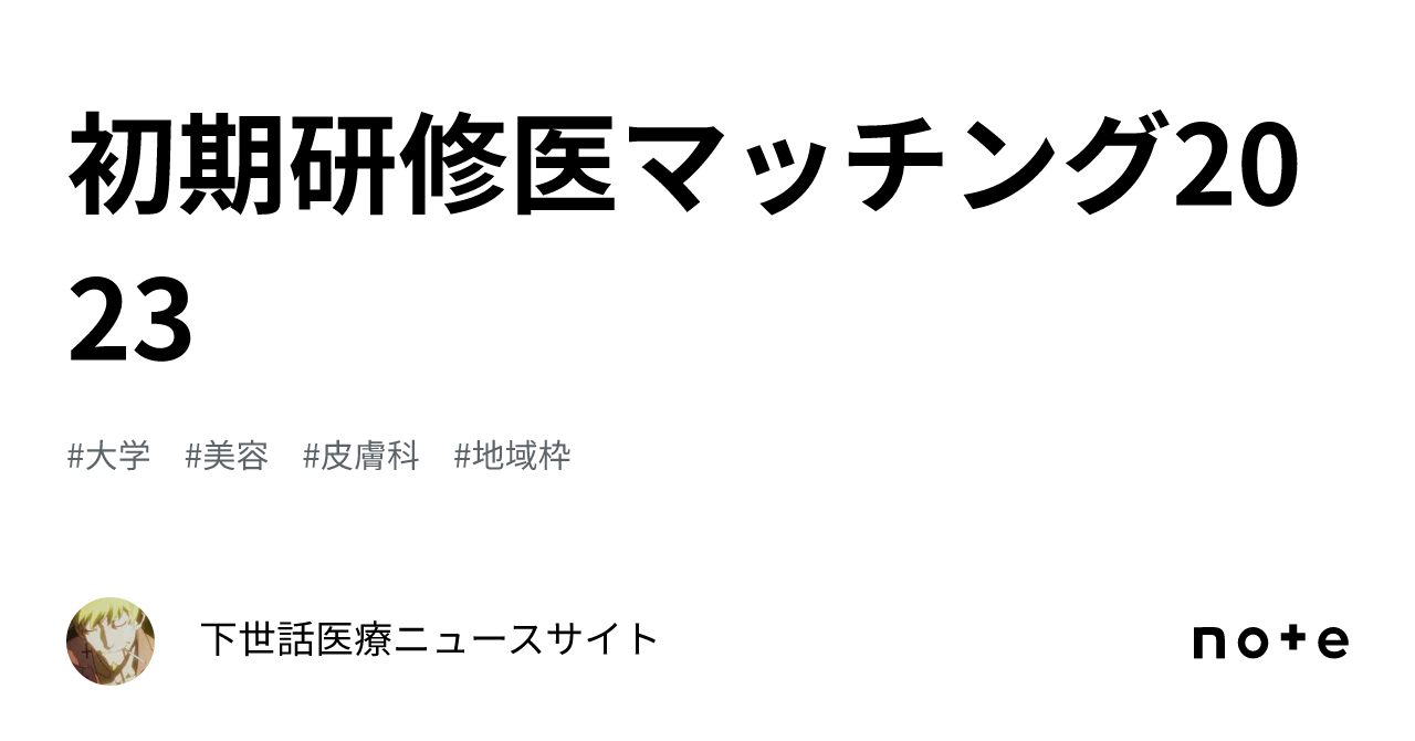 初期研修医マッチング2023｜下世話医療ニュースサイト