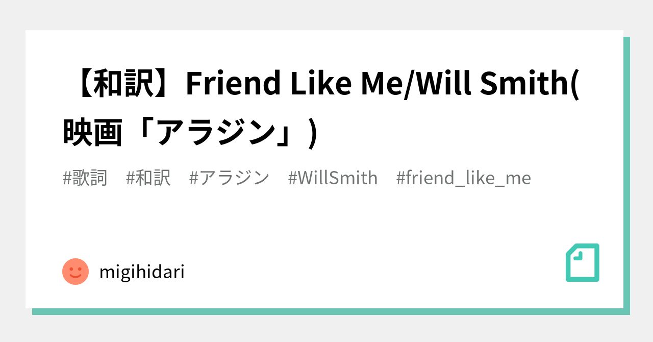 和訳 Friend Like Me Will Smith 映画 アラジン Migihidari Note