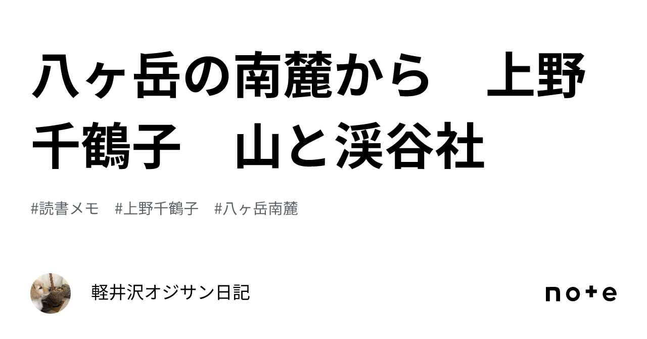 八ヶ岳の南麓から 上野千鶴子 山と渓谷社｜軽井沢オジサン日記