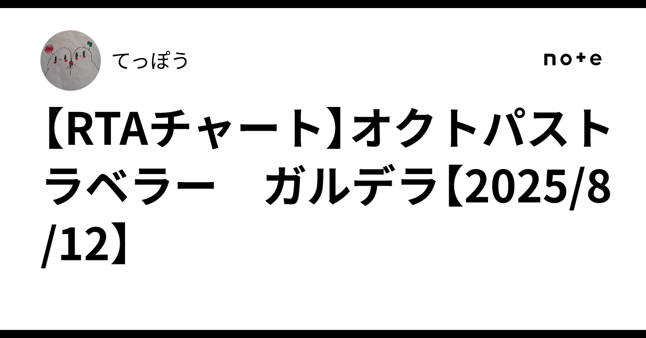 RTAチャート】オクトパストラベラー ガルデラ【2025/8/12】｜てっぽう