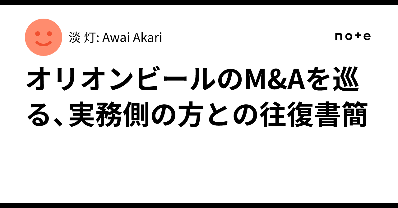 オリオンビールのM&Aを巡る、実務側の方との往復書簡｜淡 灯: Awai Akari