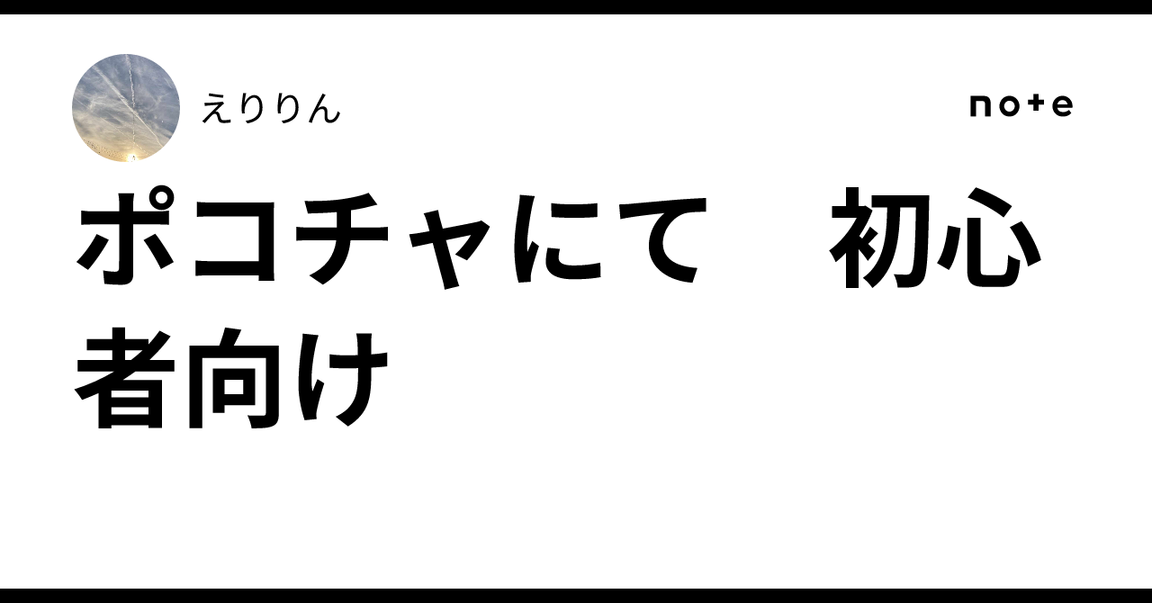 ポコチャにて 初心者向け｜えりりん