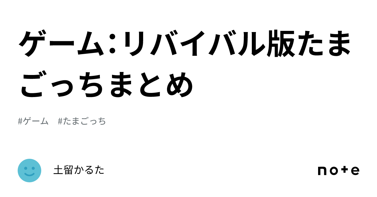 ゲーム:リバイバル版たまごっちまとめ|土留かるた ゲーム:リバイバル版たまごっちまとめ|土留かるた