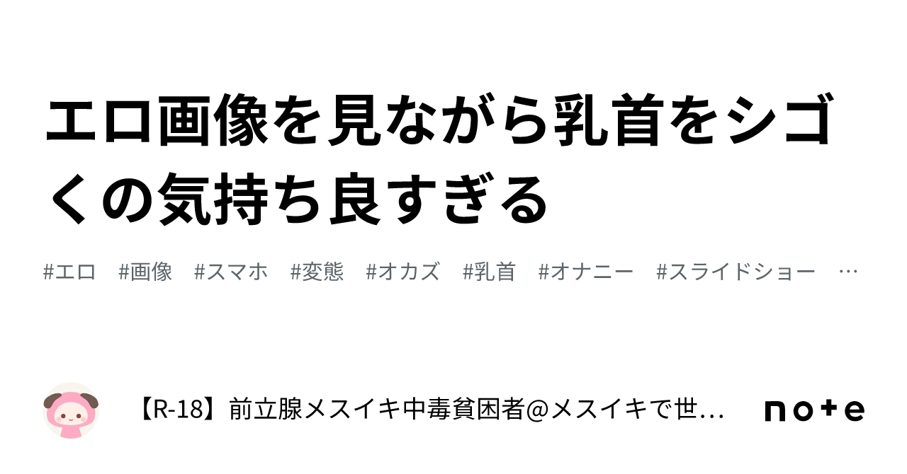 エロ画像を見ながら乳首をシゴくの気持ち良すぎる｜【R-18】前立腺メスイキ中毒貧困者@メスイキで世界平和を実現する