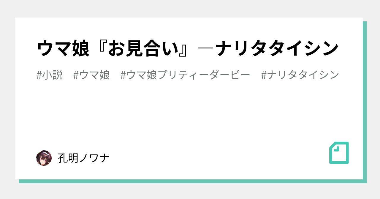 ウマ娘 お見合い ナリタタイシン 孔明ノワナ Note