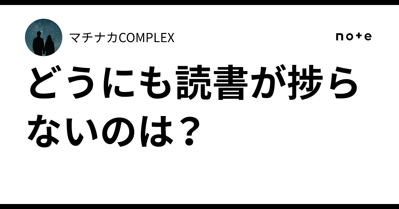 どうにも読書が捗らないのは？｜マチナカCOMPLEX