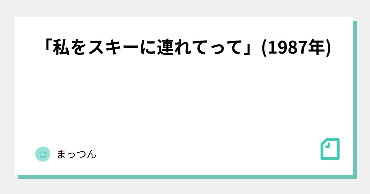 私をスキーに連れてって」(1987年)｜まっつん